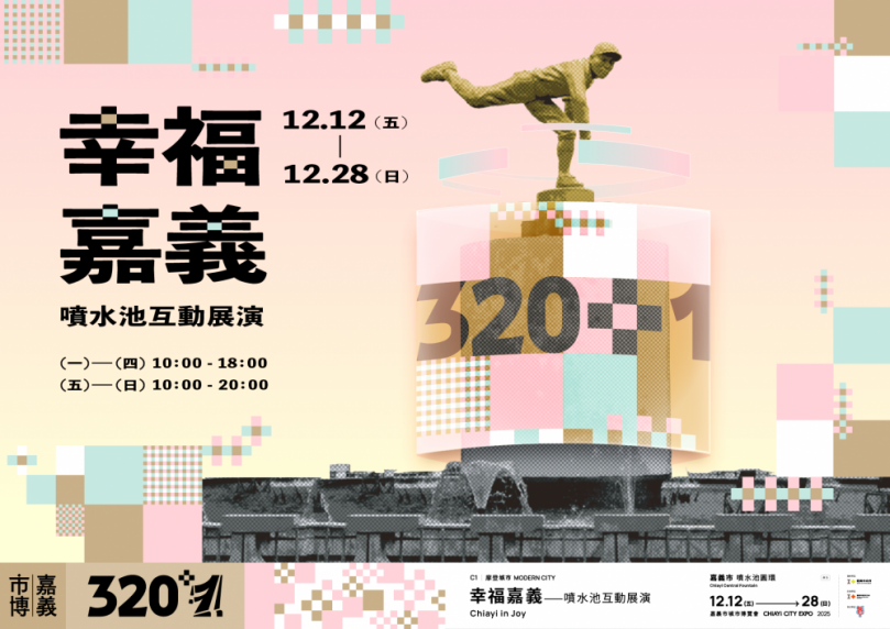 「320+1嘉義市城市博覽會」幸福嘉義 噴水池互動展演12/12正式啟動 創造夜間光影新地標