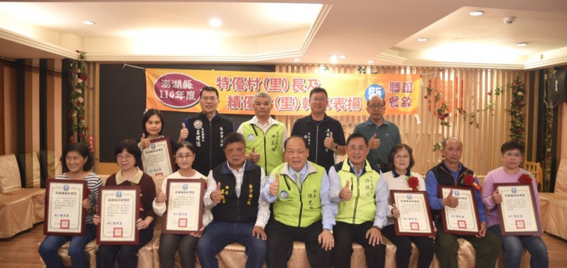 陳光復表揚特(績)優村里長、幹事 陳光復肯定14位特優村里長及9位績優村里幹事的卓越貢獻。 特優村(里)長:馬公市東文里長李美珠、光明里長陳黃淑媛、重慶里長葉建祿、桶盤里長蘇德成、菜園里長黃文隆、湖西鄉尖山村長王家興、中西村長郭宜媚、青螺村長李玉立、白沙鄉後寮村長葉文泉、通梁村長張健完、西嶼鄉小門村長章娥、二崁村長陳昭回、望安鄉東坪村長呂東昇、七美鄉南港村長夏臨福。