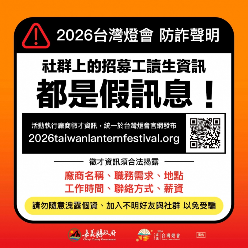 嘉義縣政府澄清「2026台灣燈會」僅透過官方網站公告徵才 切勿輕信來路不明徵才訊息!