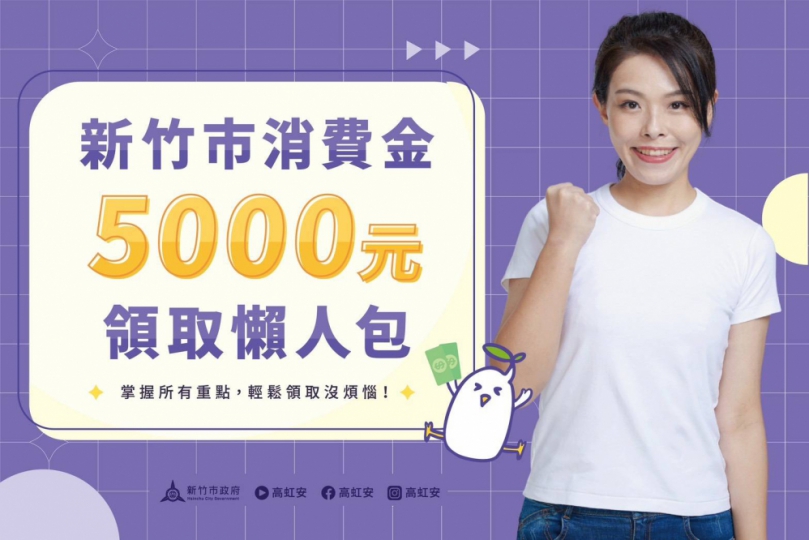 竹市春節前發放5000消費金 高虹安：多元管道領取、新生兒也受惠