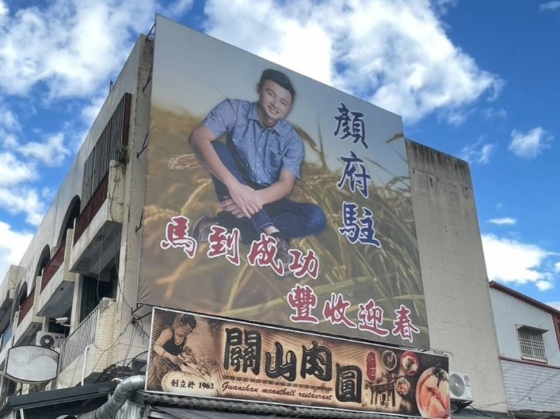 看板高高掛｜顏府駐：關山鎮需要「更務實、能落實」執行社會公益與照顧長者的一名「專業型地方民意代表」。