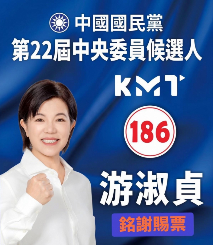 當選國民黨第22屆中央委員｜游淑貞：「這一票一票的支持，都是我心中最沉甸甸的託付。」