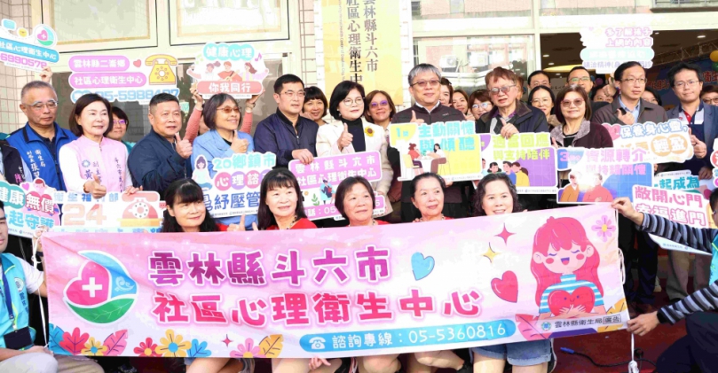 雲林縣斗六市社區心理衛生中心揭牌 雲林完成韌性心理健康金三角！