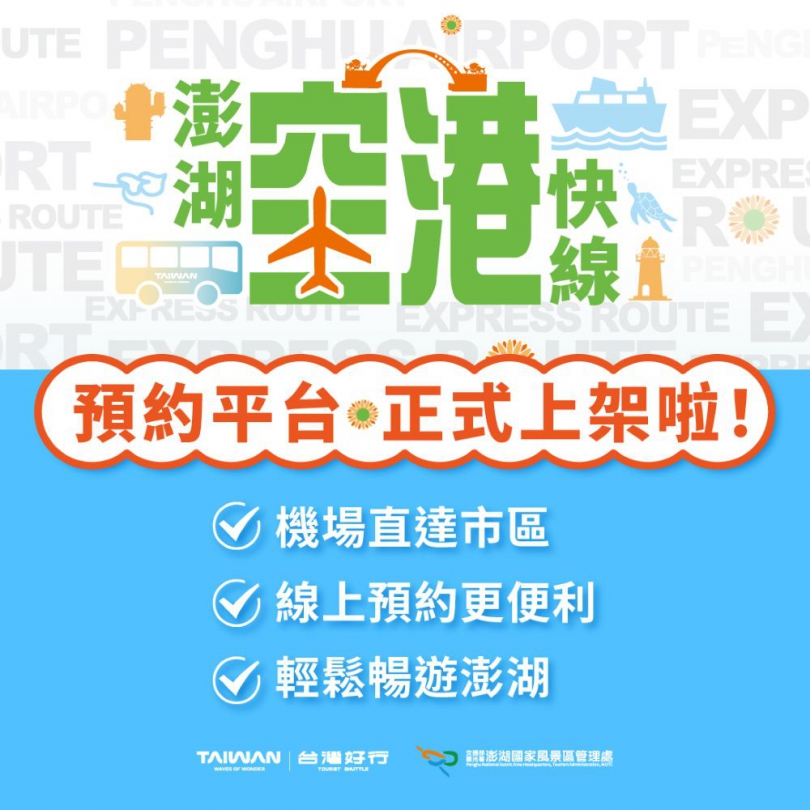 台灣好行-澎湖空港快線服務再升級，預約平台正式上線啟用! 一鍵完成購票與班次預約，打造更便利的澎湖旅行 透過線上購票系統完成訂票後，旅客可取得電子票券憑證，上車時直接出示即可，讓搭車流程更加快速順暢。線上預約平台同時也提供即時公車動態查詢功能，讓旅客到達澎湖機場後能掌握公車到站資訊，不再為等車時間困擾。