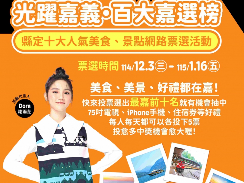 「光躍嘉義．百大嘉選榜」總票數破45萬！壓軸萬元大獎2/9等你抽！