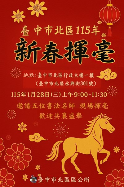 名家春聯現場揮毫 大墩馬躍千里