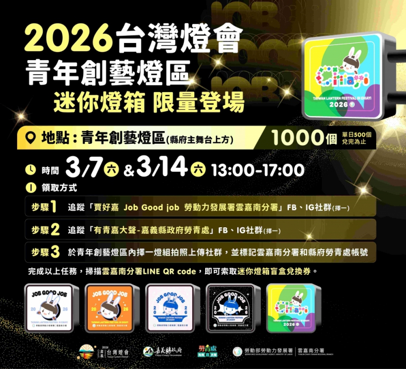 2026台灣燈會「青年創藝燈區」 送限定款千份迷你燈箱！