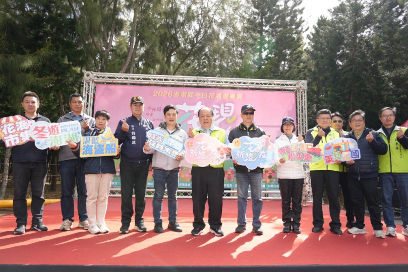「2026 花現新澎友—澎湖冬日花海遊樂園」盛大開幕 20萬株花海迎新春 打造親子共遊新亮點 繽紛絢麗的壯麗花海景致,並融合舞臺表演、文創市集、氣墊王國、各式遊樂設施及小火車遊園等多元主題活動,陪伴鄉親與遊客歡喜迎新春,展期一路至3月3日,邀請大家共賞冬日花海的浪漫與歡樂。