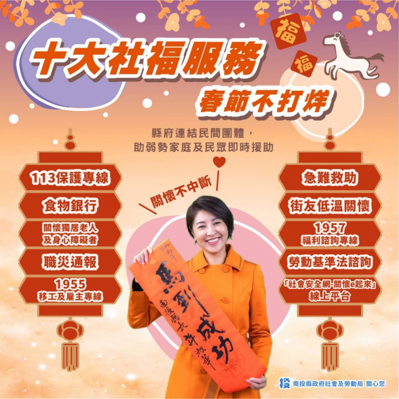 十大社會福利及勞政業務春節不打烊措施 南投縣政府關心您「115年歲末送暖-關懷系列」
