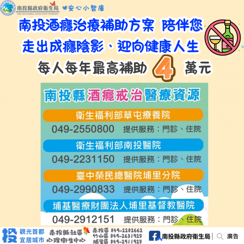 擺脫酒癮不孤單，南投縣補助酒癮治療患者，助其重返健康人生