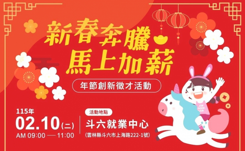 雲林斗六就業中心農曆年前2/10徵才釋出523職缺 開運春聯、義剪、視障按摩暖心登場！