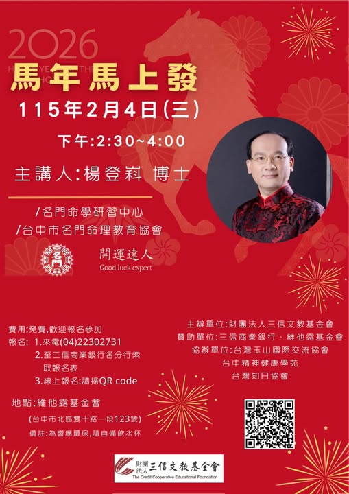 高哲翰點評「國學才子」開運達人楊登嵙國師台中三信文教基金會「馬年馬上發」講座爆滿且座無虛席