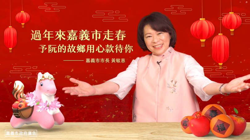 「粉紅超馬」出動! 嘉義市政府推出新春動畫影片 市長黃敏惠揪您過年來嘉走春〜