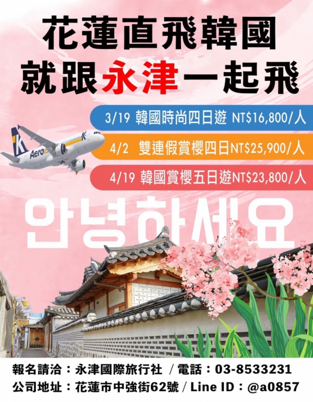 花蓮直飛韓國|3-6月季節限定團,就跟永津一起飛!