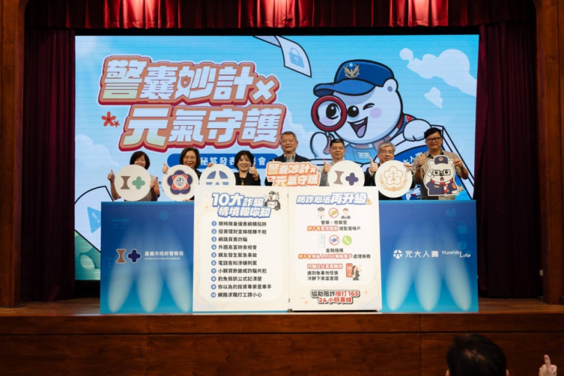 警企聯手護嘉園 地政攔阻詐騙短劇揭騙局 嘉市警攜手元大人壽發表「防詐秘笈」