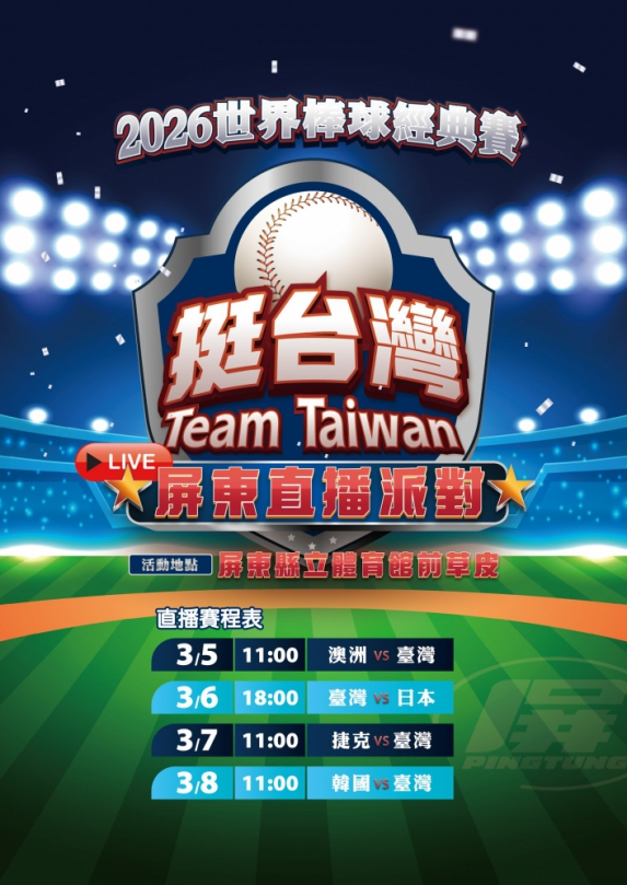 屏東集氣應援WBC經典賽 戶外轉播邀民眾為臺灣隊加油