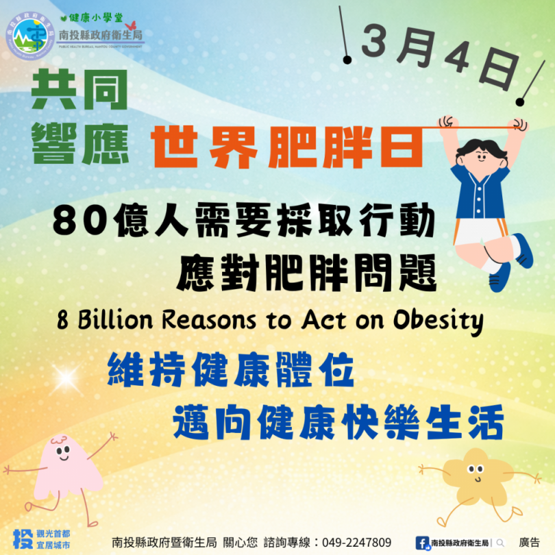 響應世界肥胖日,落實「三少一多」與規律運動,開啟輕盈健康生活