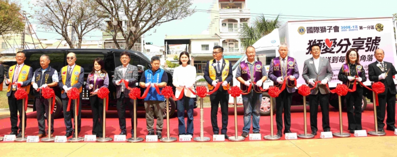 國際獅子會捐贈雲林兩社福協會「獅愛分享號」及「多功能社區服務車」 造福雲林鄉親〜