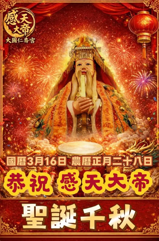 宮廟達人高哲翰：恭祝感天大帝聖誕千秋「用藝術傳遞愛 公益表演」