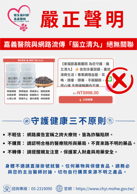 網路推銷藥品廣告  冒名部立嘉義醫院詐騙  周上琳代理院長：民眾切勿輕信不明藥品