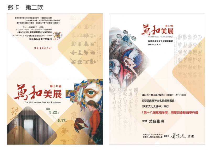 第18屆萬和美展 3月22日開幕茶會暨頒獎典禮