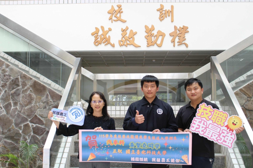 創民雄農工汽車科技優保送紀錄  金手獎汽車科黃聖堯同學  錄取國立臺北科技大學  全校師生與有榮焉