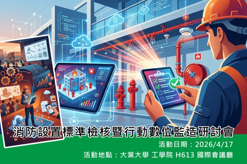 「消防工程數位化研討會」下個月17日召開。（照片大葉提供）