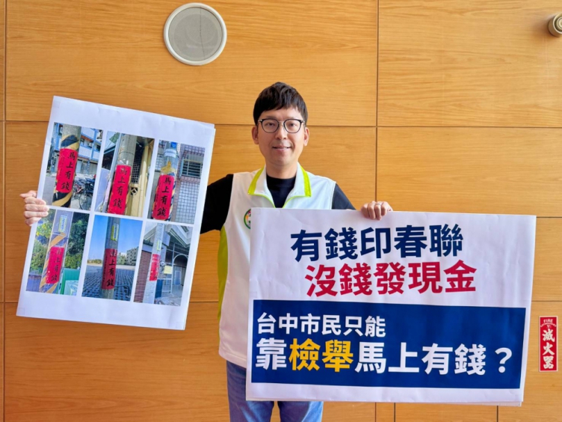 有錢印春聯，沒錢發現金  台中市民怒問何時才能「馬上有錢」？