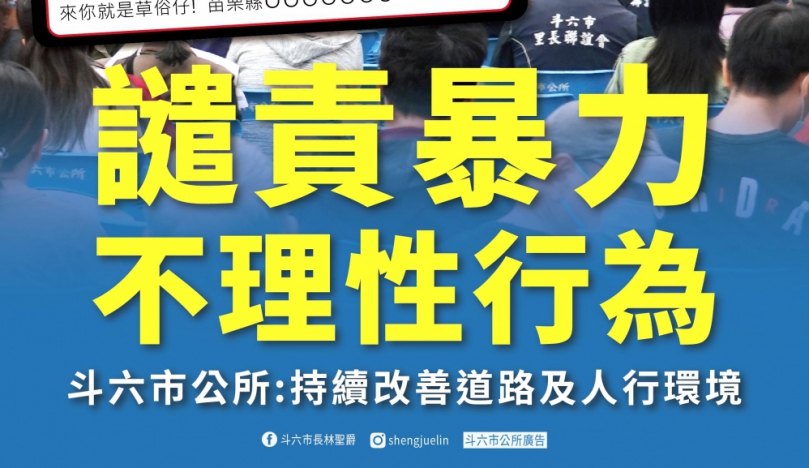 雲林縣斗六市公所執行人行道工程遭暴力恐嚇 市長林聖爵：持續改善道路、人行環境 嚴厲譴責暴力及不理性行為！