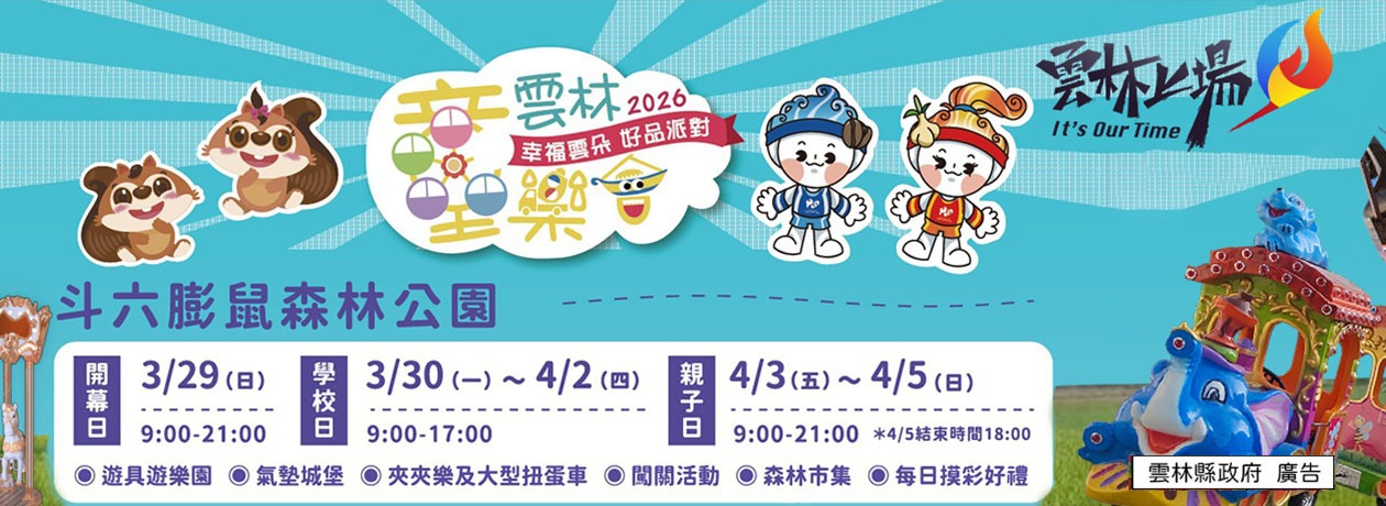 雲林縣政府教育處兒童節廣告