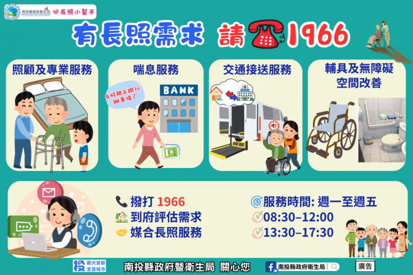 1966長照專線 即時連結南投縣長期照顧管理中心