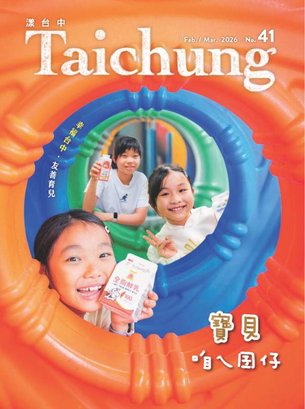 《漾台中》2月號出刊！展現幸福台中友善育兒成果