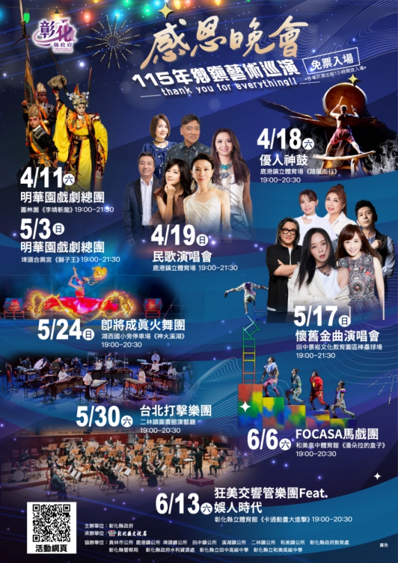 「115年感恩晚會」，彰化縣鄉鎮4月11日至6月13日巡演9場。（照片縣府提供）