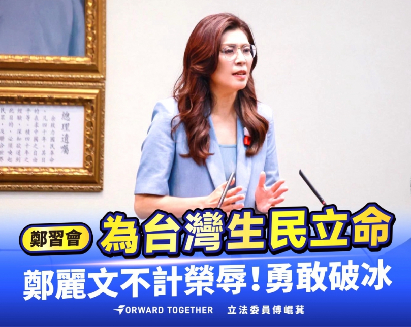 國民黨主席鄭麗文明天率團訪中 立法院黨團總召傅崐萁:鄭麗文為台灣生民立命 不計榮辱勇敢破冰!