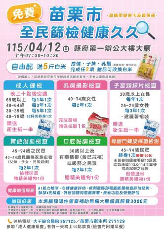 苗栗市115年大型整合性健康篩檢活動 「全民篩檢 健康久久」