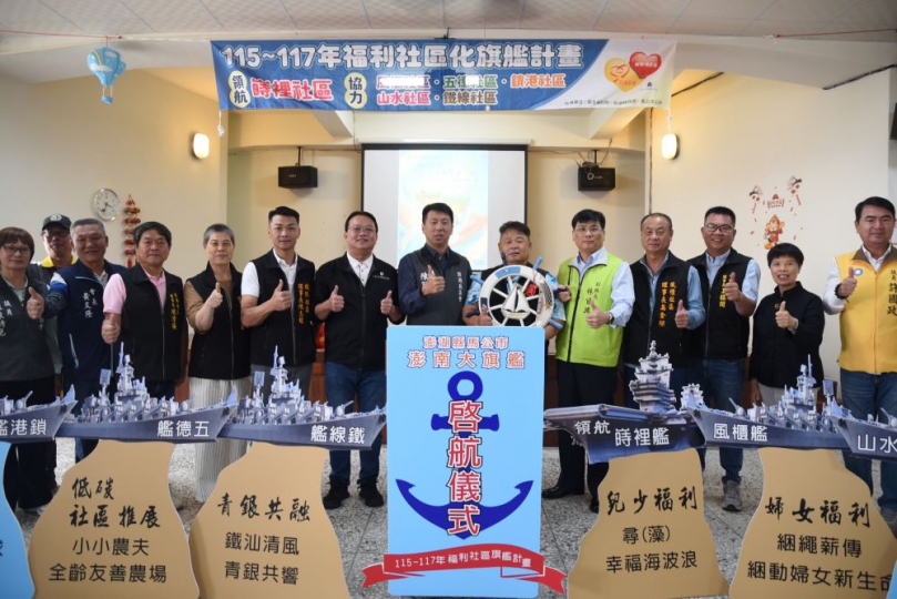 馬公市澎南大旗艦啟航 深化「福利社區化」 促進社區共榮 並由林皆興贈舵予嵵裡社區理事長蔡武童,在議長陳毓仁、議員許國政、議員呂黃春金、議員蘇陳綉色、議員莊光大、社會處長周柏雅、馬公市長黃健忠、鐵線社區理事長陳志龍、鎖港社區理事長陳清接、山水社區理事長王鈺閔、五德社區理事長歐彩雲、風櫃社區理事長高金樑、社區發展協會理事長聯誼會會長黃文隆,及各界貴賓共同見證下,澎南六里如同大船啟航,攜手航向幸福、永續。