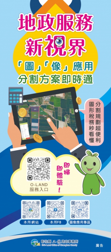 二林地政所首創「O-LAND土地分管位置試分割系統」。(照片縣府提供)