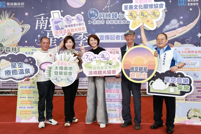 2026南投星空季系列活動開跑  跨季跨鄉鎮4大主題日等你來參加