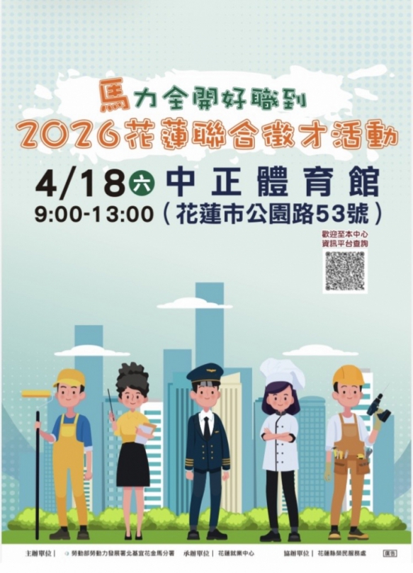 薪資最高上看5萬8千元｜2026花蓮聯合徵才4月18日登場，近700個職缺，助求職者快速媒合好工作！