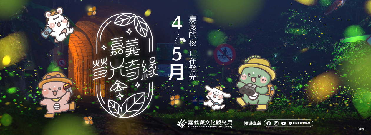 嘉義縣螢火蟲季宣傳廣告