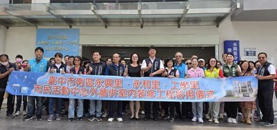 打造安全友善場域 南區永興、永和、工學里市民活動中心升級亮相