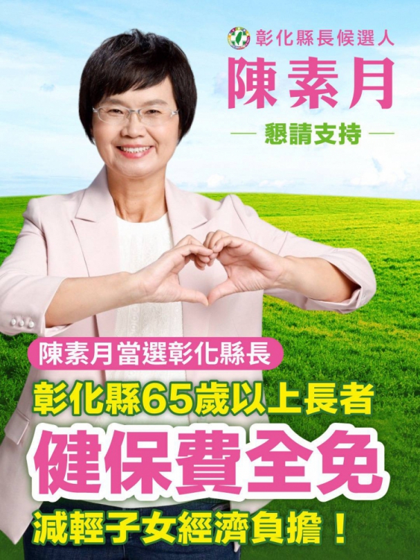 彰化縣長候選人陳素月，提出「65歲以上長輩健保費全免」幸福有感政見。（照片陳素月團隊提供）