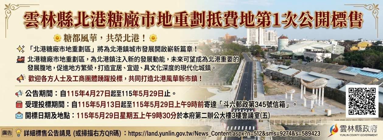 雲林縣北港糖廠市地重劃抵費地第一次公開標售