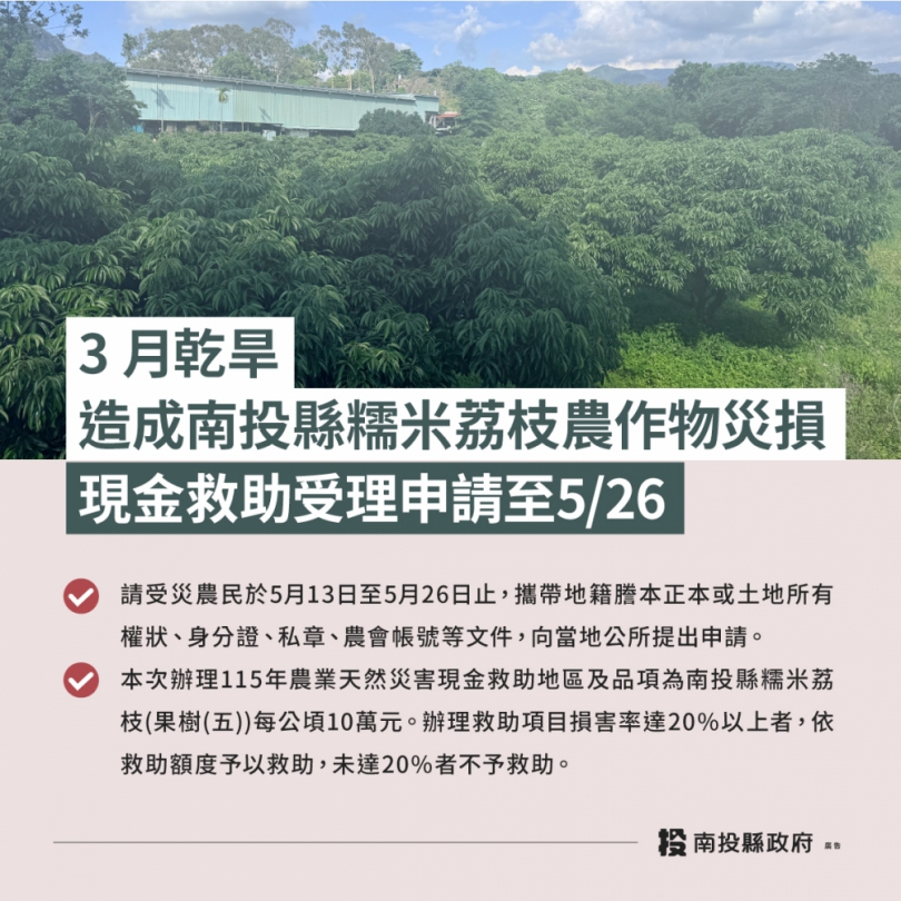 3月乾旱造成本縣糯米荔枝農作物災損農業部同意辦理現金救助