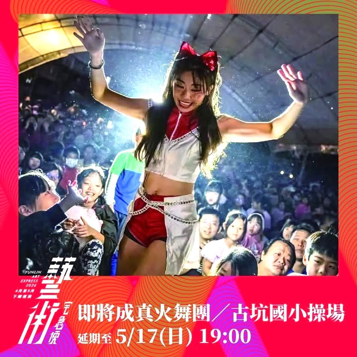 國際金獎光環加持！ 雲林「藝術宅急便」5月下旬進入高潮 剛拿完「英國達人秀」金色按鈕 世界級表演將在社區免門票開演〜