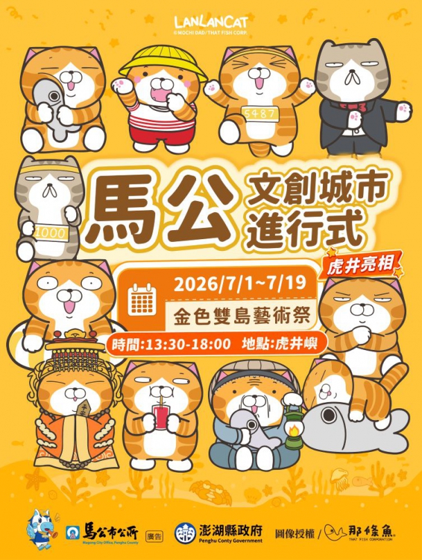 白爛貓登上虎井、桶盤 馬公「金色雙島藝術祭」7月登場 馬公市長黃健忠表示,近年市公所持續推動金色雙島藝術祭、夏日露天電影院及馬公夏日童樂趴等活動,希望透過藝術、文創與跳島旅遊結合,讓更多人走進虎井與桶盤,也讓雙島在暑假期間,累積屬於馬公的夏季觀光特色。