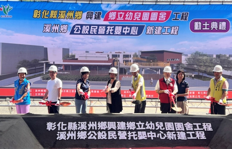 溪州鄉立幼兒園和公設民營托嬰中心聯合大樓工程,王縣長與教育部長官動土。(照片縣府提供)