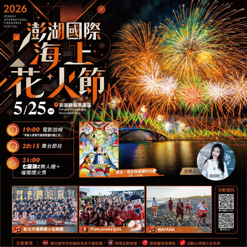 《七龍珠Z》沉浸式體驗降臨澎湖！星光電影院×700台無人機×主題煙火　5月25日熱血登場  5月25日特別規劃深受期待的「星光電影院」，將於現場戶外放映《七龍珠Z電影劇場版－復活！悟空與達爾的合體》，透過經典劇情與角色魅力，帶領觀眾重返熱血年代，在澎湖海風與夜空陪伴下重溫動漫經典。