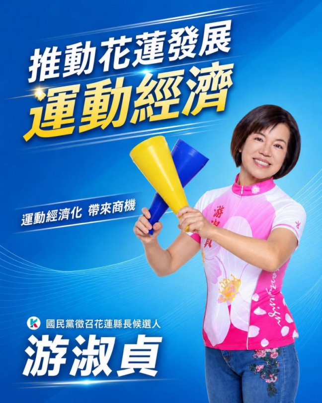 花蓮是運動大縣|游淑貞:我會將運動經濟化,帶來縣民的商機!