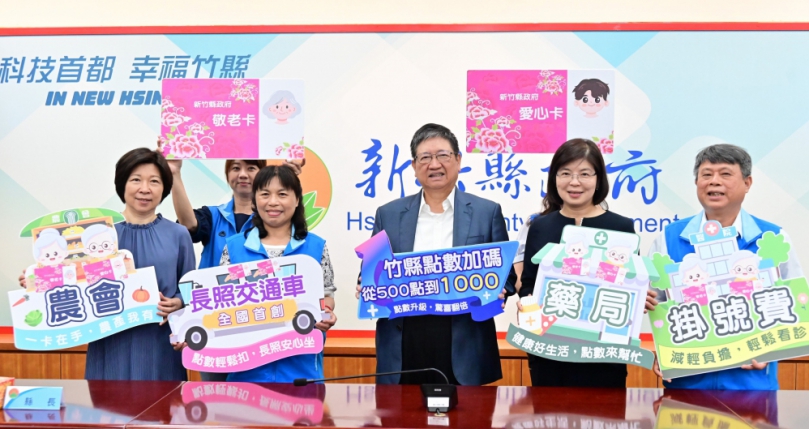 好消息!新竹縣敬老愛心卡將加碼至1000點 可在農會、藥局使用